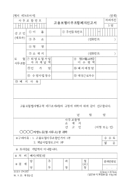 고용보험사무조합폐지신고서 고용보험사무조합폐지신고서